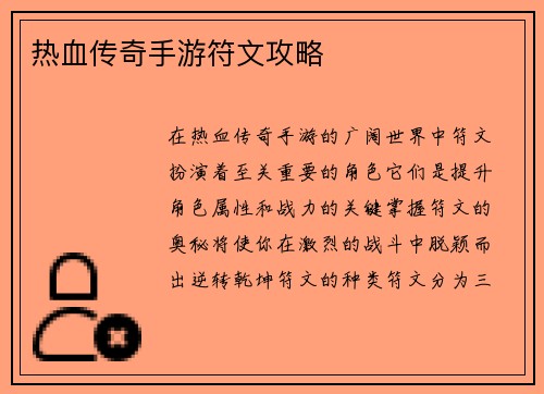 热血传奇手游符文攻略