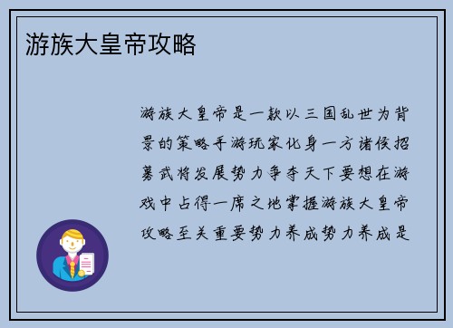 游族大皇帝攻略