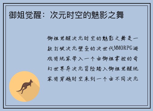 御姐觉醒：次元时空的魅影之舞