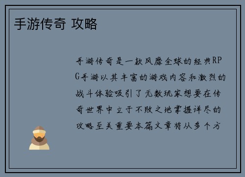 手游传奇 攻略
