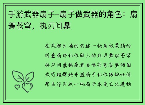 手游武器扇子-扇子做武器的角色：扇舞苍穹，执刃问鼎