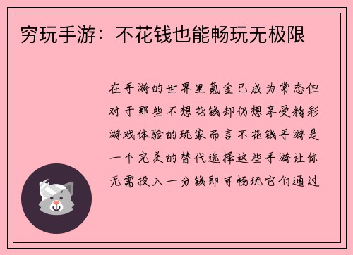 穷玩手游：不花钱也能畅玩无极限