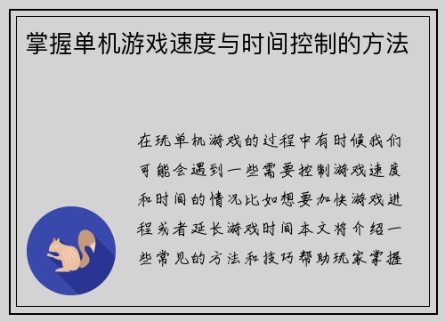 掌握单机游戏速度与时间控制的方法