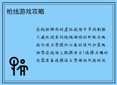枪线游戏攻略