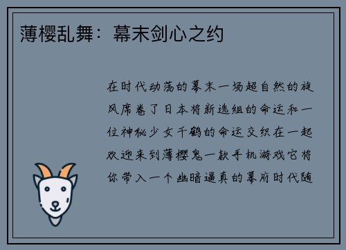 薄樱乱舞：幕末剑心之约