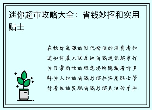 迷你超市攻略大全：省钱妙招和实用贴士