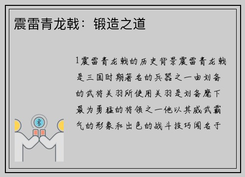 震雷青龙戟：锻造之道