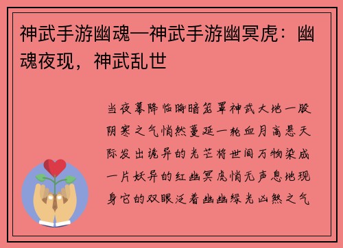 神武手游幽魂—神武手游幽冥虎：幽魂夜现，神武乱世