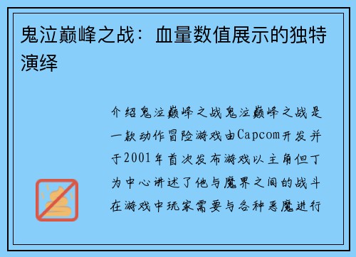 鬼泣巅峰之战：血量数值展示的独特演绎
