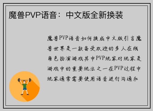 魔兽PVP语音：中文版全新换装