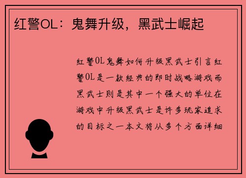红警OL：鬼舞升级，黑武士崛起