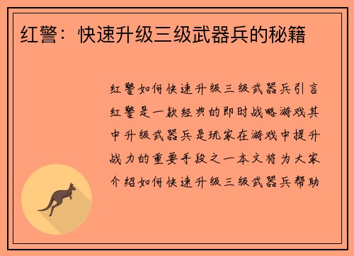 红警：快速升级三级武器兵的秘籍