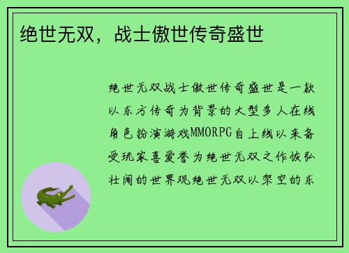 绝世无双，战士傲世传奇盛世