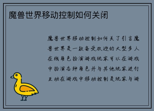 魔兽世界移动控制如何关闭