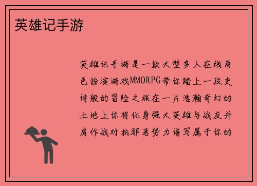 英雄记手游