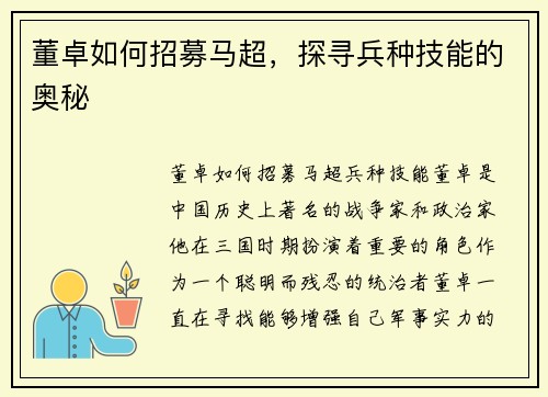 董卓如何招募马超，探寻兵种技能的奥秘