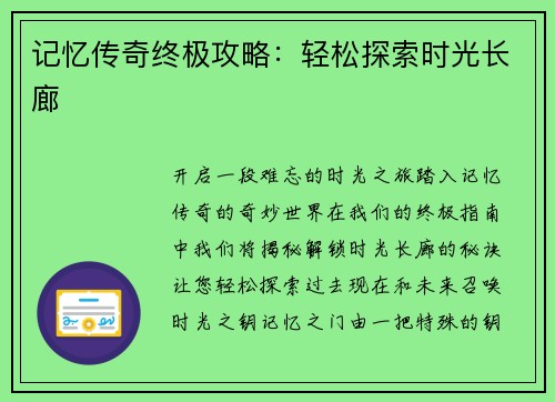 记忆传奇终极攻略：轻松探索时光长廊