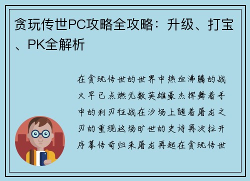 贪玩传世PC攻略全攻略：升级、打宝、PK全解析