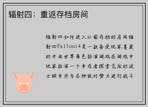 辐射四：重返存档房间