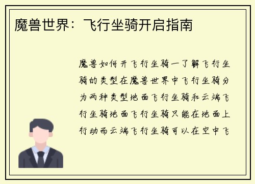 魔兽世界：飞行坐骑开启指南