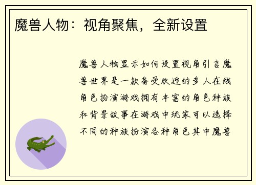 魔兽人物：视角聚焦，全新设置
