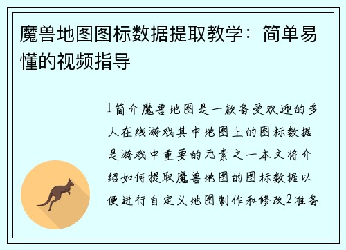 魔兽地图图标数据提取教学：简单易懂的视频指导