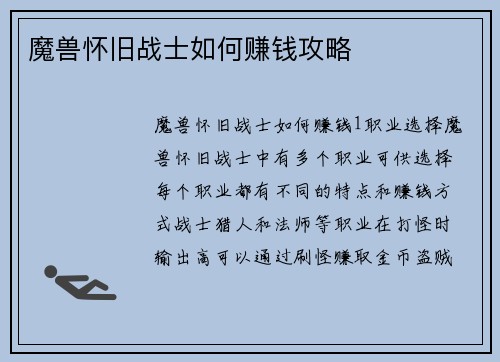 魔兽怀旧战士如何赚钱攻略