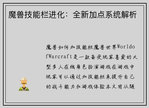 魔兽技能栏进化：全新加点系统解析