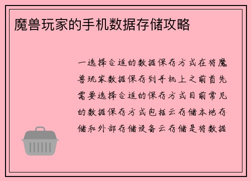 魔兽玩家的手机数据存储攻略