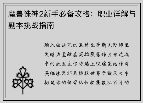 魔兽诛神2新手必备攻略：职业详解与副本挑战指南