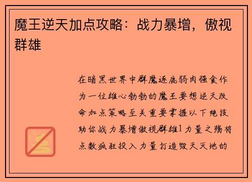 魔王逆天加点攻略：战力暴增，傲视群雄