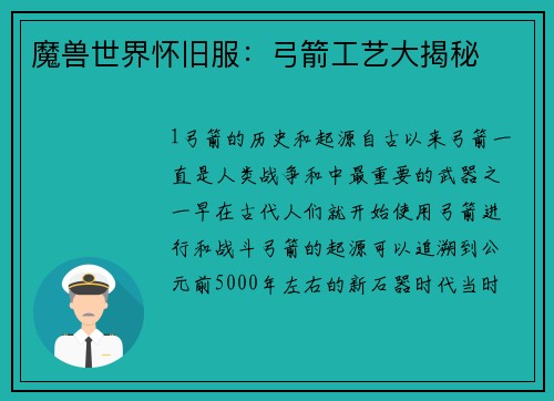 魔兽世界怀旧服：弓箭工艺大揭秘