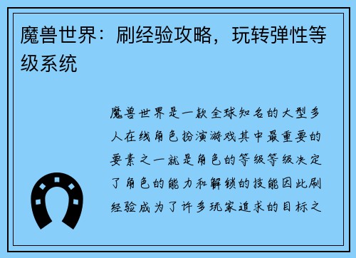 魔兽世界：刷经验攻略，玩转弹性等级系统