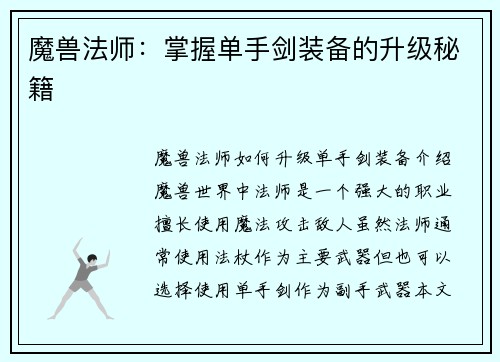 魔兽法师：掌握单手剑装备的升级秘籍