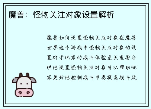 魔兽：怪物关注对象设置解析