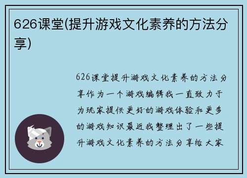 626课堂(提升游戏文化素养的方法分享)