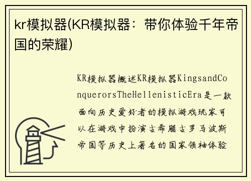 kr模拟器(KR模拟器：带你体验千年帝国的荣耀)