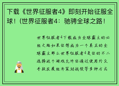 下载《世界征服者4》即刻开始征服全球！(世界征服者4：驰骋全球之路！)