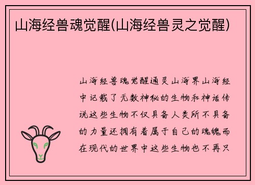 山海经兽魂觉醒(山海经兽灵之觉醒)