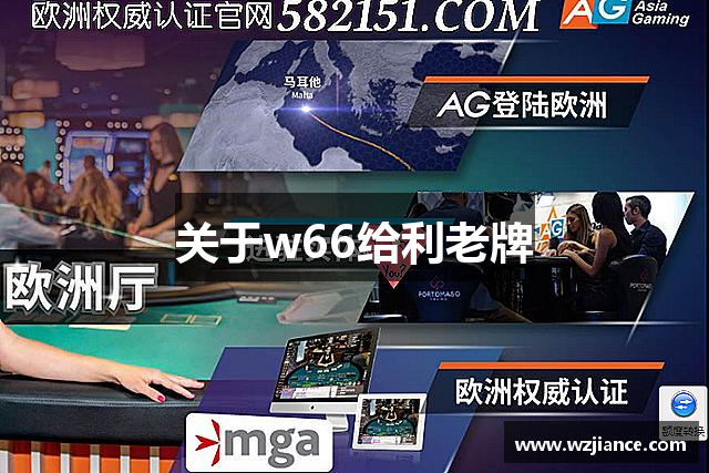 关于w66给利老牌